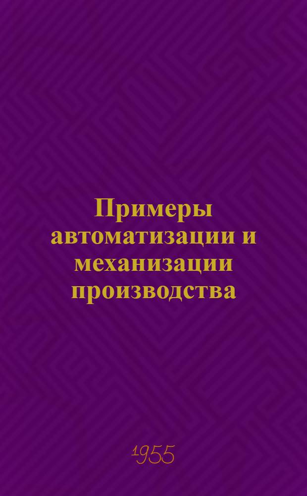 Примеры автоматизации и механизации производства : Сборник статей