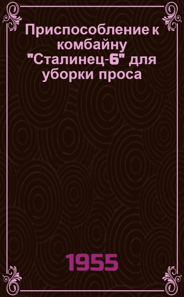 Приспособление к комбайну "Сталинец-6" для уборки проса : Сборка. Регулировка. Уход