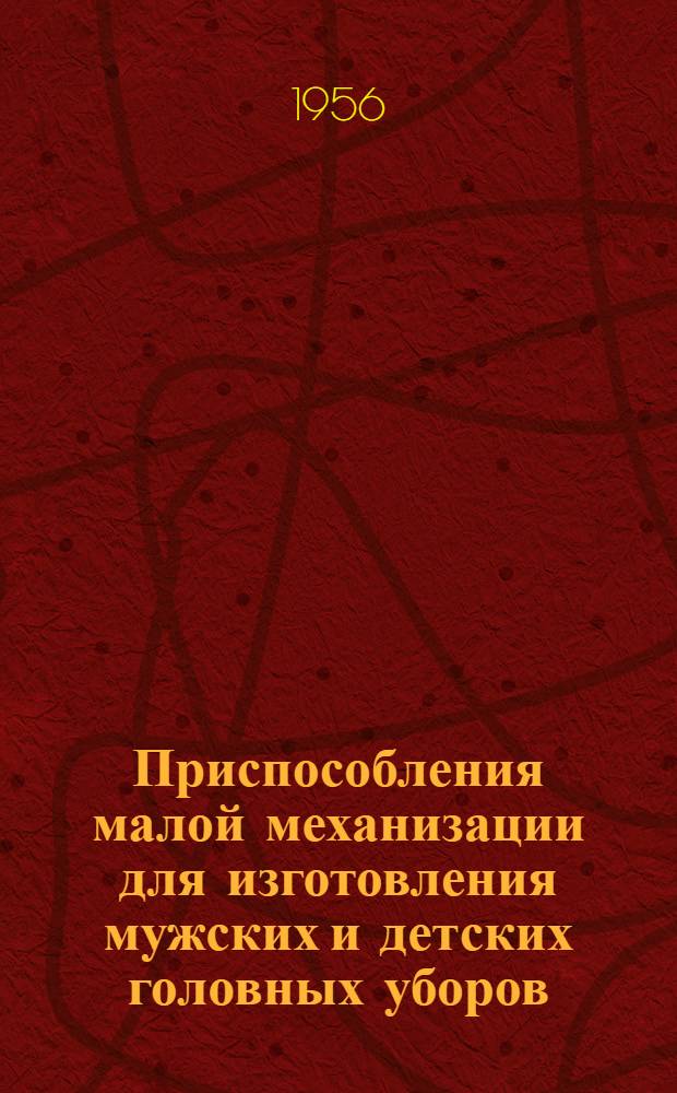 Приспособления малой механизации для изготовления мужских и детских головных уборов : Сборник описаний