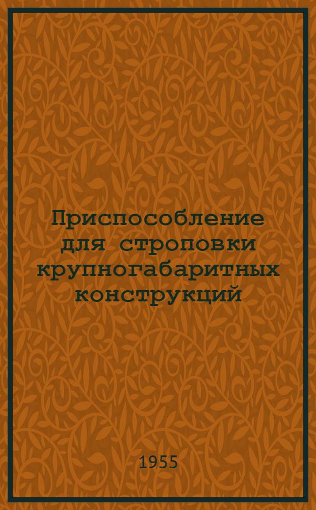 Приспособление для строповки крупногабаритных конструкций