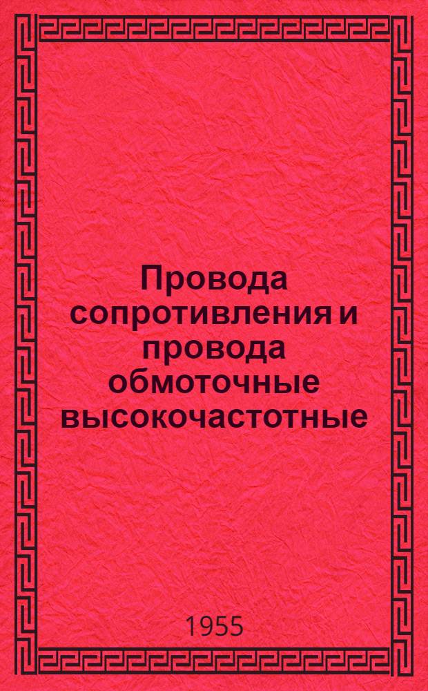 Провода сопротивления и провода обмоточные высокочастотные : Каталог