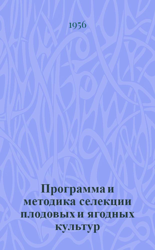 Программа и методика селекции плодовых и ягодных культур