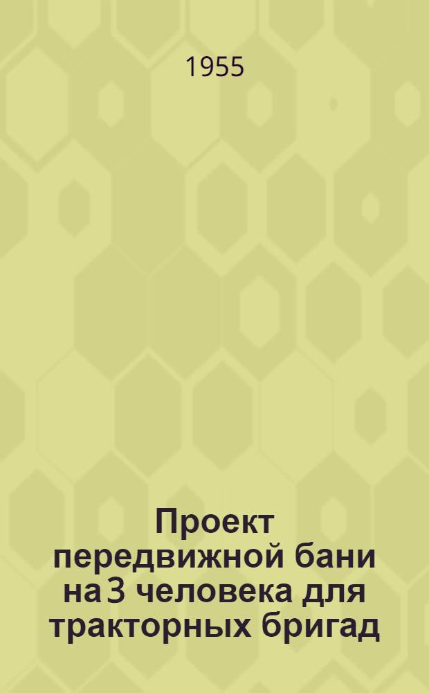 Проект передвижной бани на 3 человека для тракторных бригад