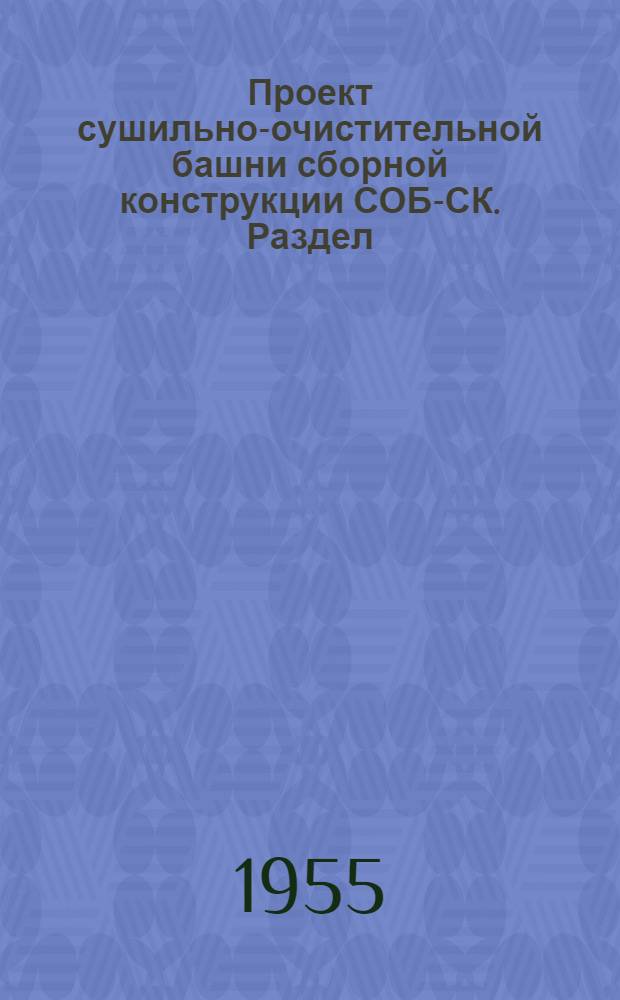 Проект сушильно-очистительной башни сборной конструкции СОБ-СК. Раздел: Организация строительства