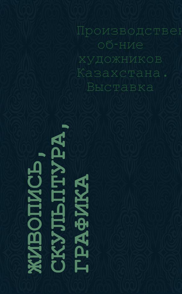Живопись, скульптура, графика : Каталог