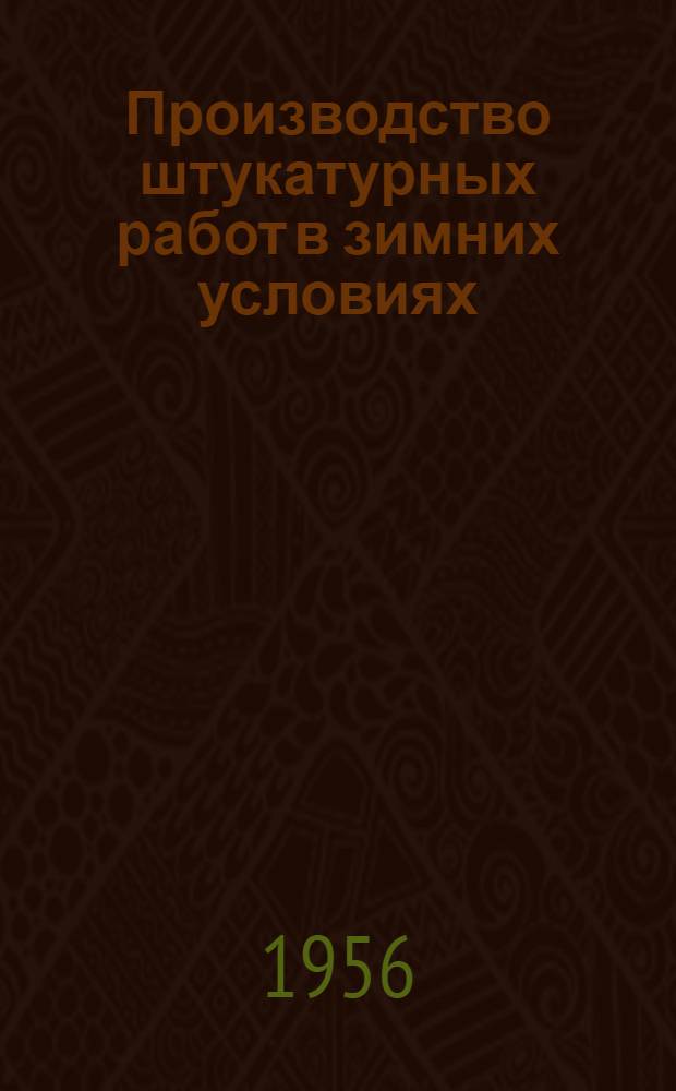 Производство штукатурных работ в зимних условиях : (Инструктивные указания)