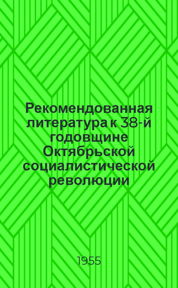 Рекомендованная литература к 38-й годовщине Октябрьской социалистической революции : (Библиогр. указатель)