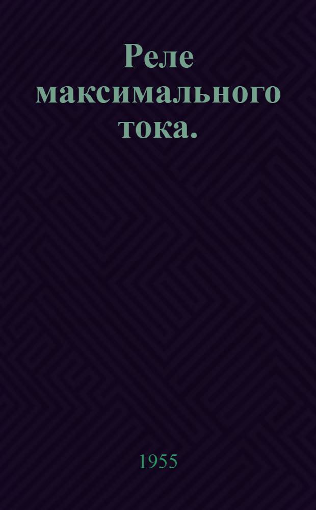 Реле максимального тока. (Серия) ИТ-80Б : Каталог