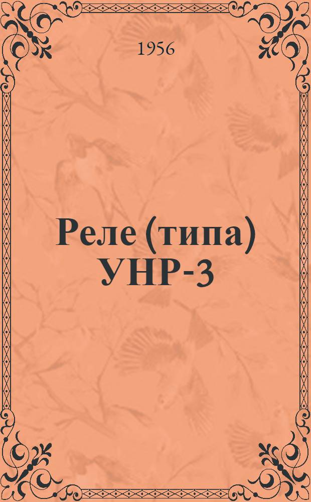 Реле (типа) УНР-3 : Руководство по установке и обслуживанию