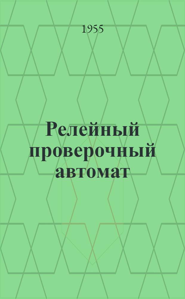 Релейный проверочный автомат