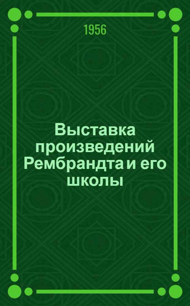 Выставка произведений Рембрандта и его школы : в связи с 350-летием со дня рождения : путеводитель
