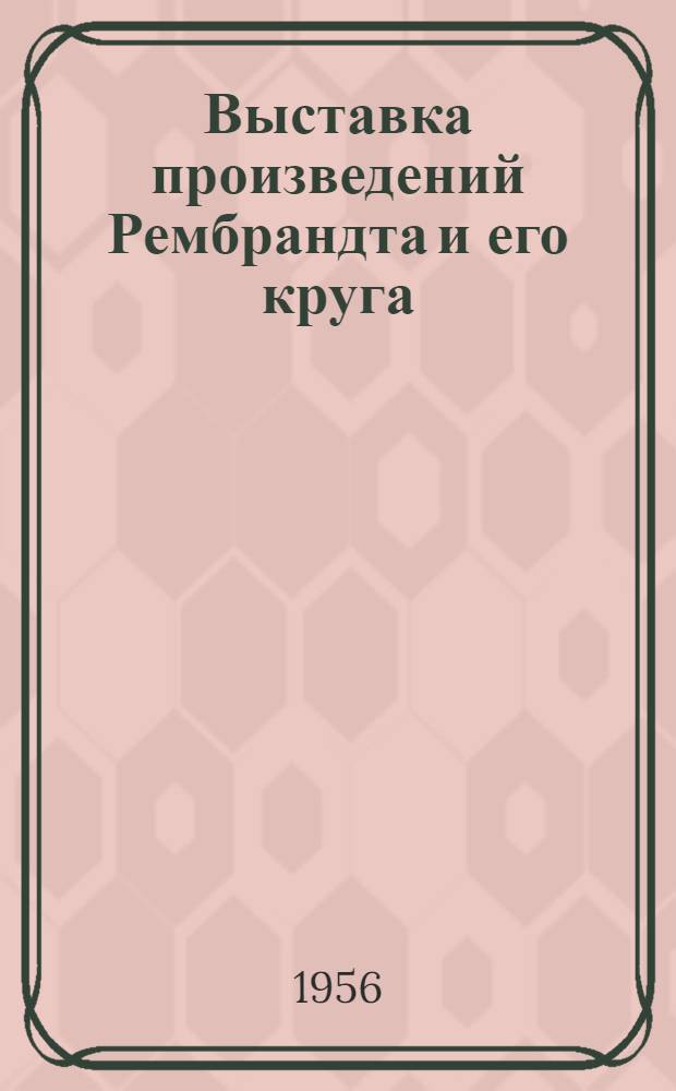 Выставка произведений Рембрандта и его круга : к 350-летию со дня рождения : путеводитель