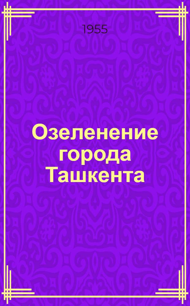 Озеленение города Ташкента