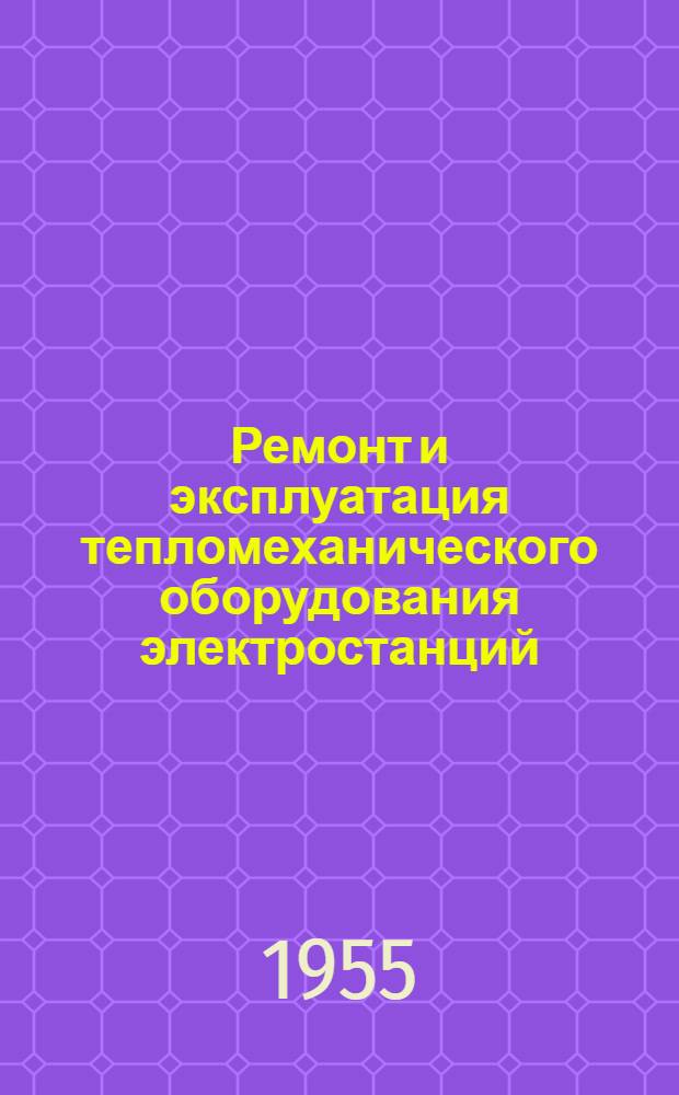 Ремонт и эксплуатация тепломеханического оборудования электростанций