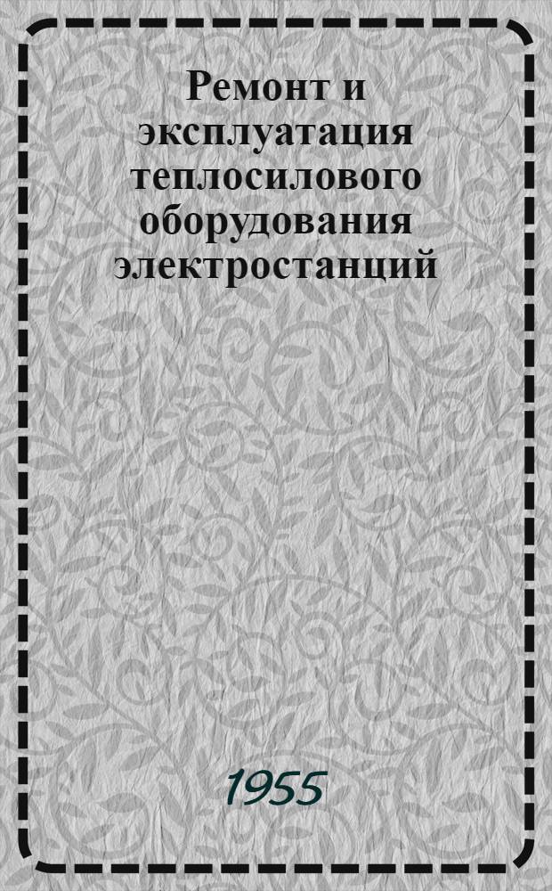Ремонт и эксплуатация теплосилового оборудования электростанций