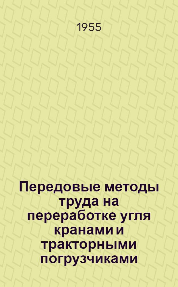 Передовые методы труда на переработке угля кранами и тракторными погрузчиками