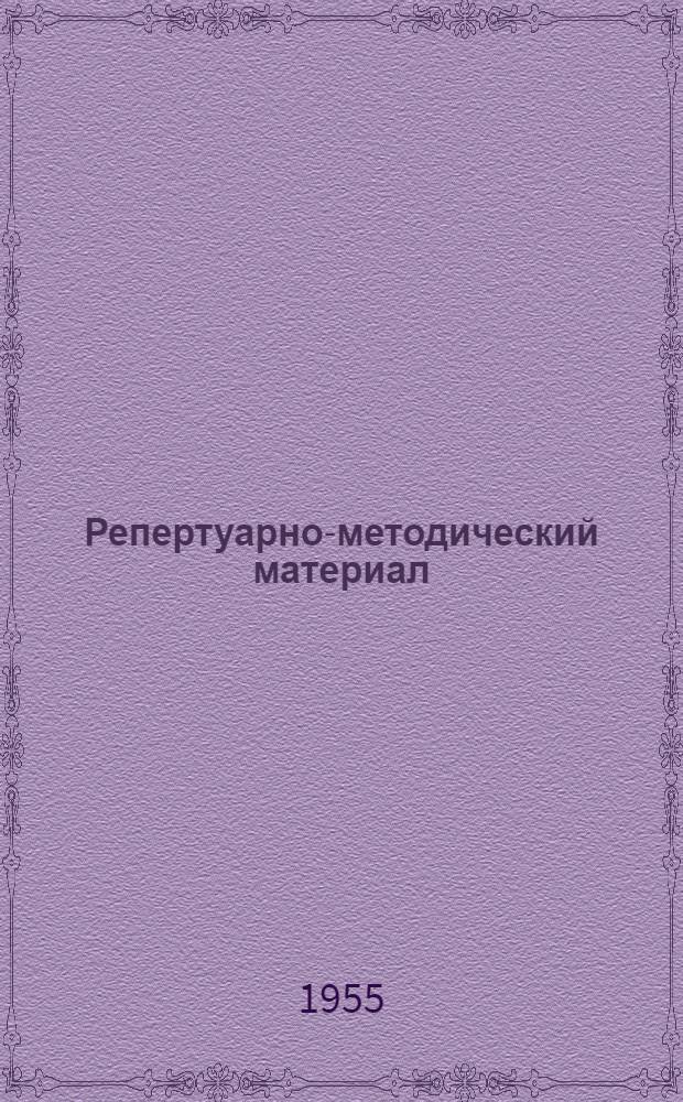 Репертуарно-методический материал : (Для агитхудож. бригад)
