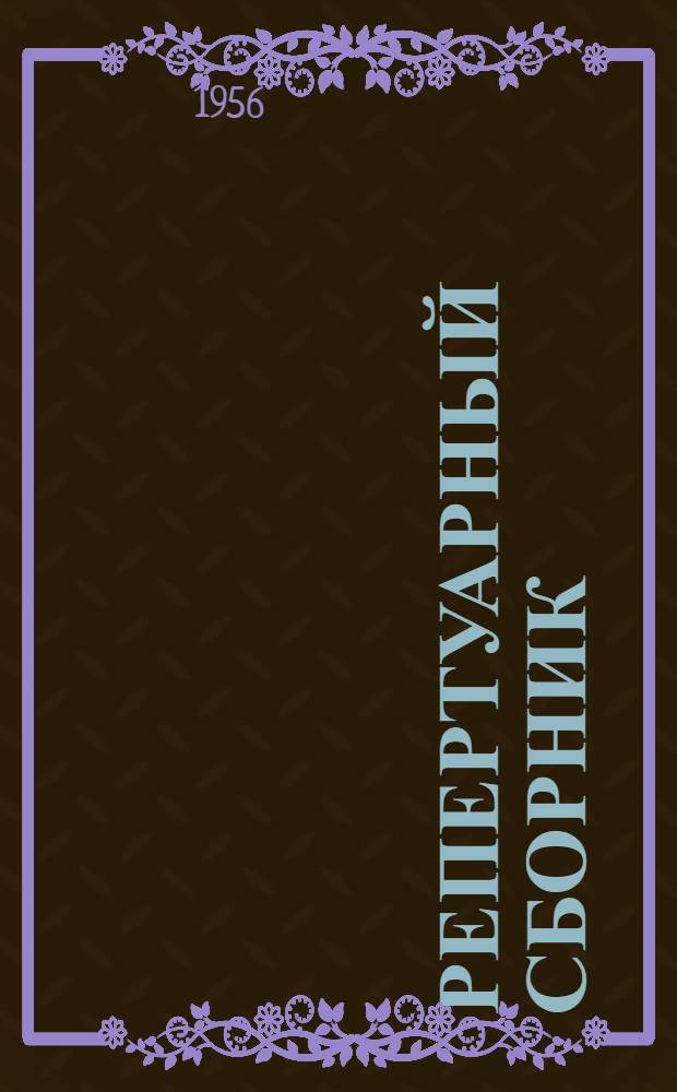 Репертуарный сборник : (В помощь коллективам худож. самодеятельности)