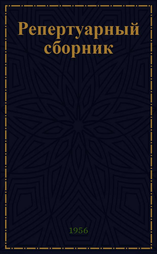 Репертуарный сборник : (К фестивалю советской молодежи)