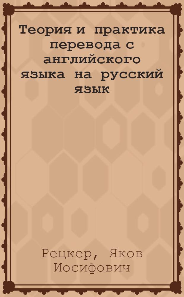 Теория и практика перевода с английского языка на русский язык : Краткий курс лекций для заоч. обучения