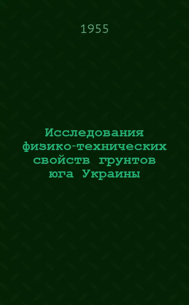 Исследования физико-технических свойств грунтов юга Украины
