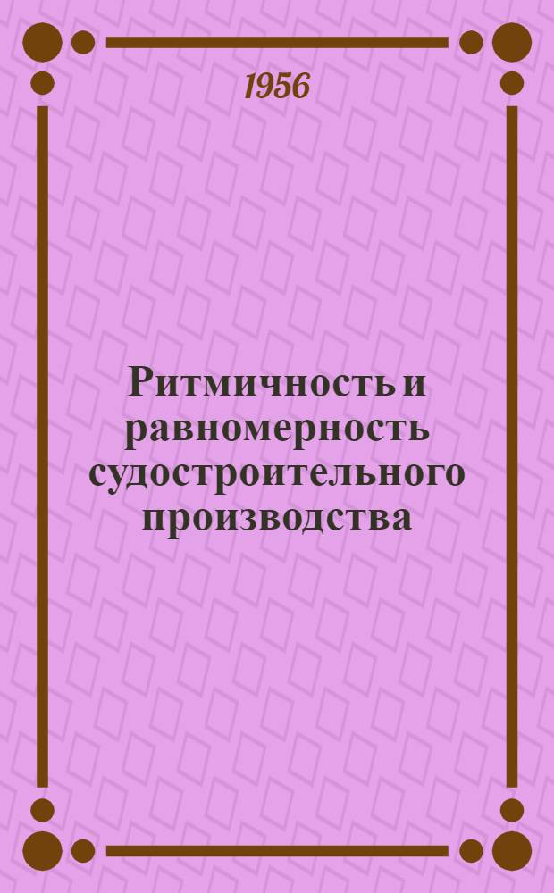 Ритмичность и равномерность судостроительного производства