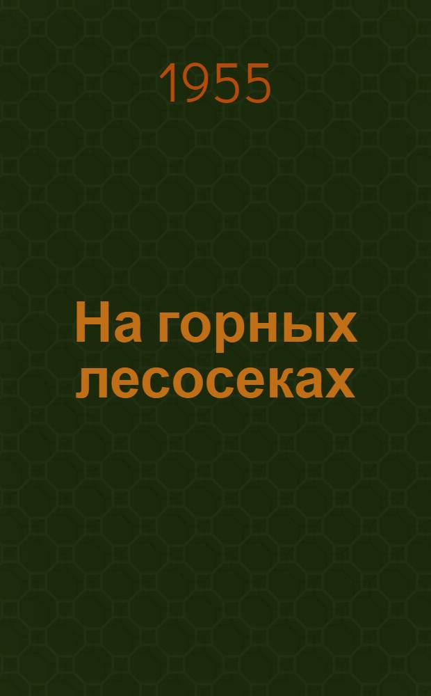 На горных лесосеках