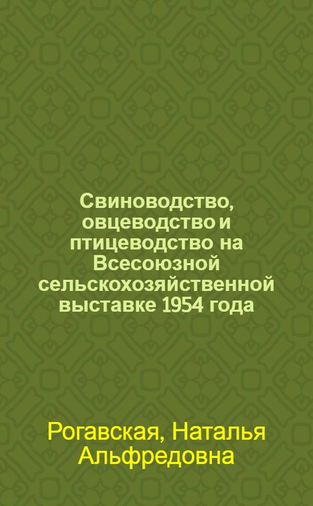 Свиноводство, овцеводство и птицеводство на Всесоюзной сельскохозяйственной выставке 1954 года