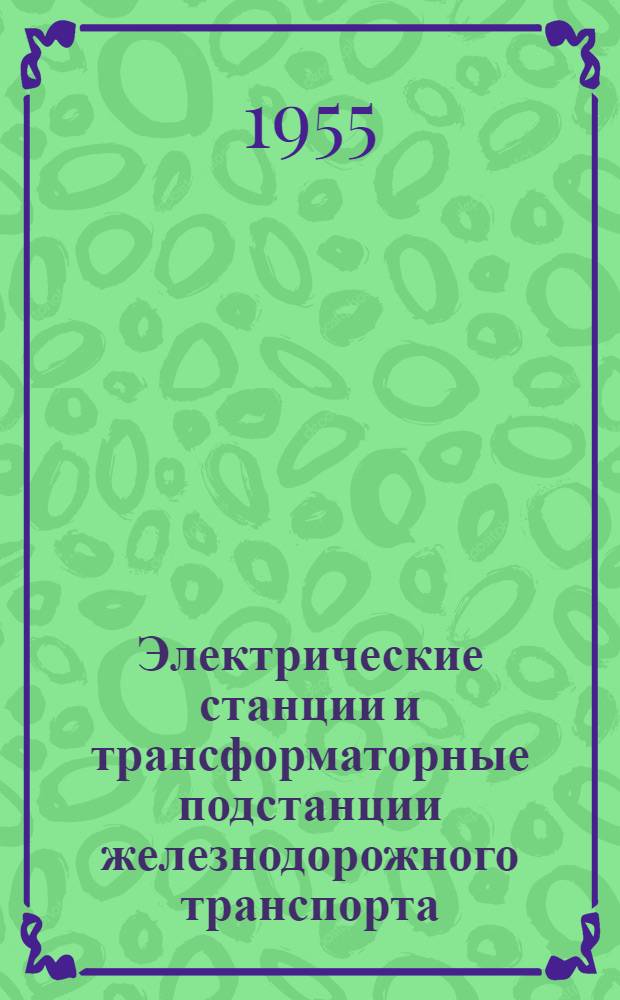 Электрические станции и трансформаторные подстанции железнодорожного транспорта : Учеб. пособие для ин-тов ж.-д. транспорта