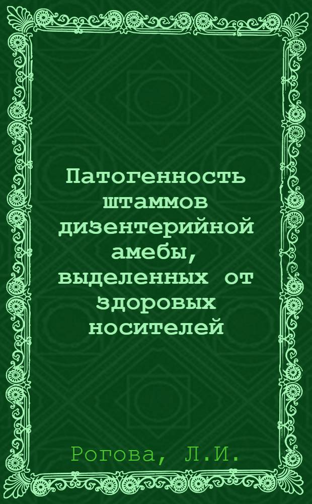 Патогенность штаммов дизентерийной амебы, выделенных от здоровых носителей : Автореф. дис. на соиск. учен. степени канд. мед. наук