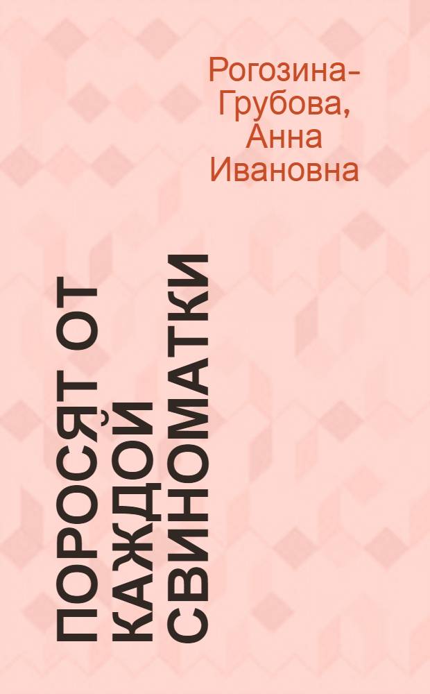 25 поросят от каждой свиноматки