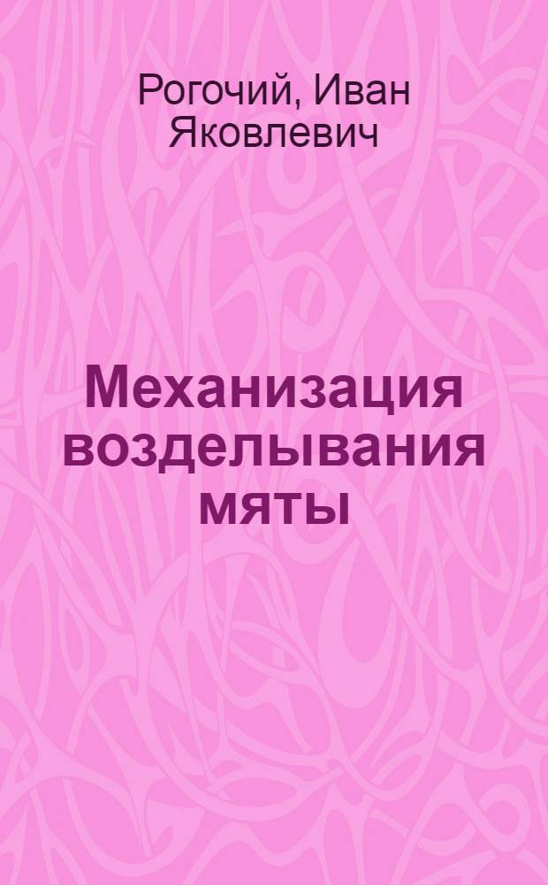 Механизация возделывания мяты