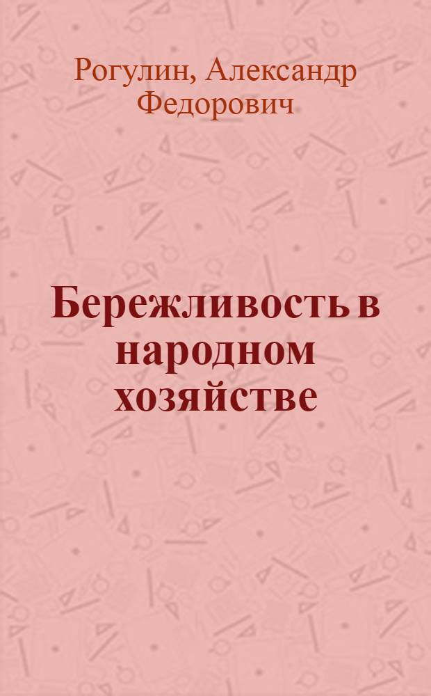 Бережливость в народном хозяйстве