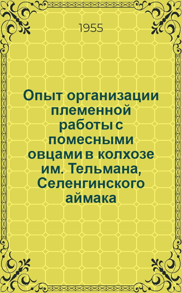 Опыт организации племенной работы с помесными овцами в колхозе им. Тельмана, Селенгинского аймака