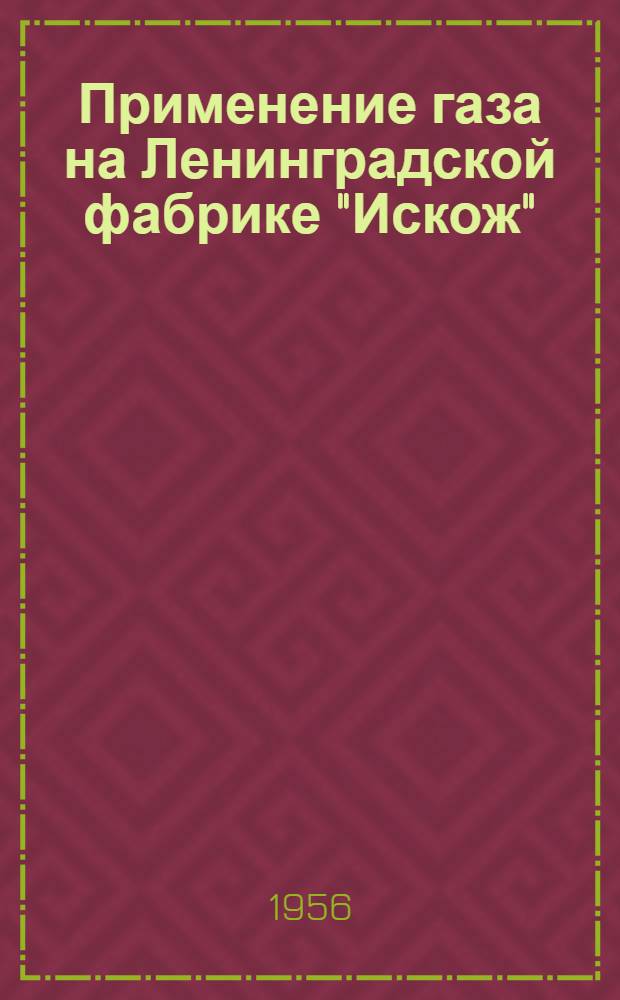 Применение газа на Ленинградской фабрике "Искож"