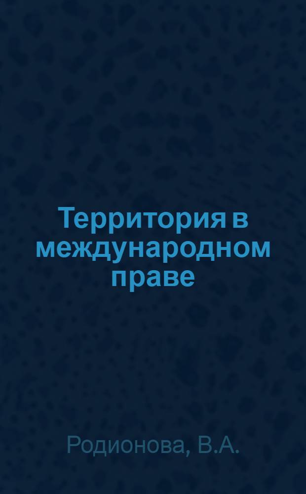 Территория в международном праве : Лекция для студентов ВЮЗИ