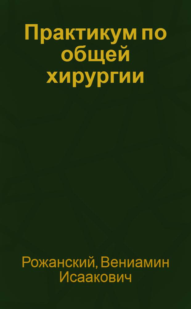 Практикум по общей хирургии