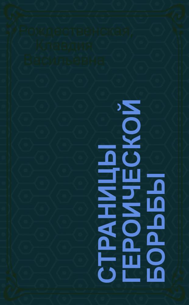 Страницы героической борьбы : Участие мотовилихинских рабочих в революционной борьбе в 1905-1906 гг. : Очерк