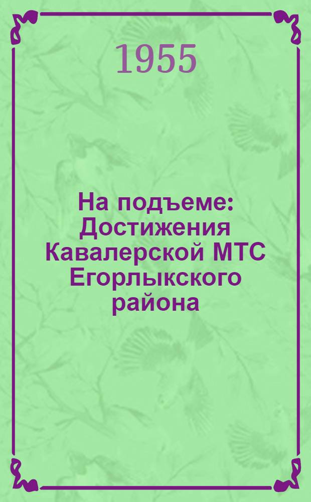 На подъеме : Достижения Кавалерской МТС Егорлыкского района