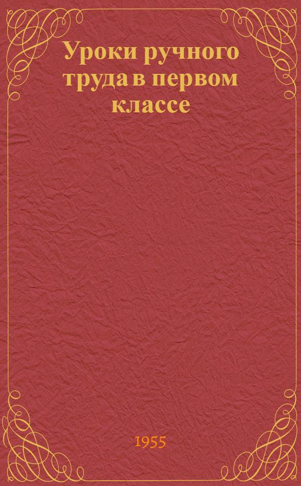Уроки ручного труда в первом классе