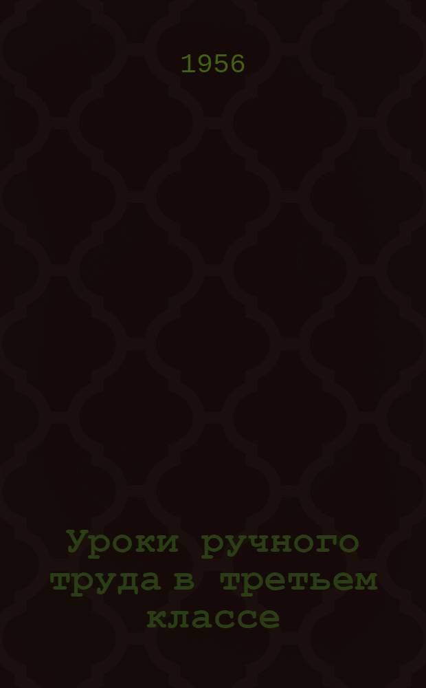 Уроки ручного труда в третьем классе