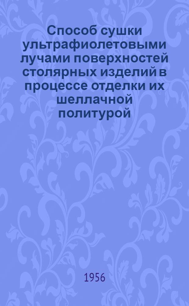 Способ сушки ультрафиолетовыми лучами поверхностей столярных изделий в процессе отделки их шеллачной политурой