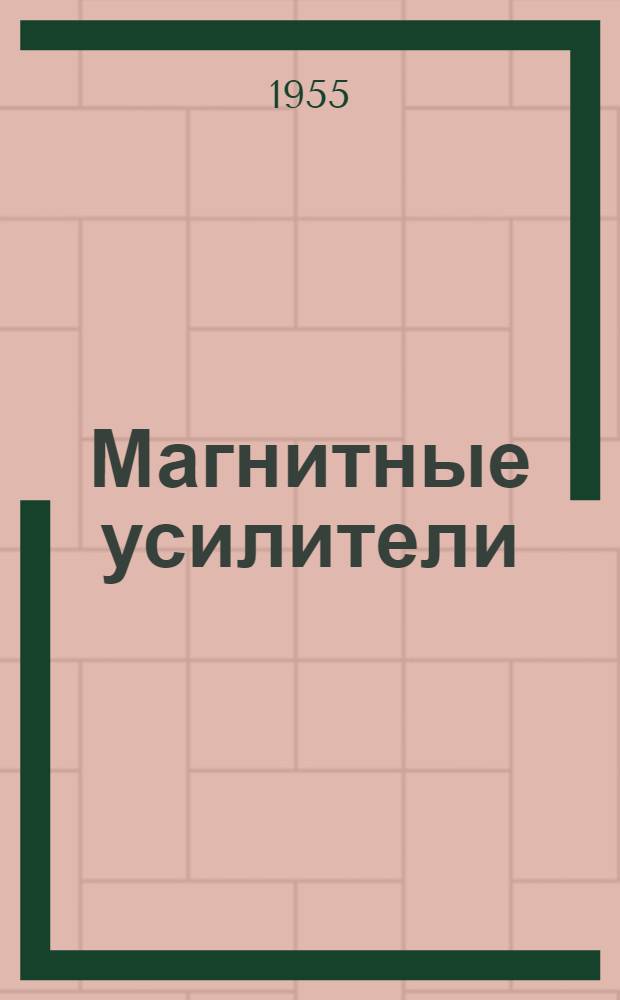 Магнитные усилители