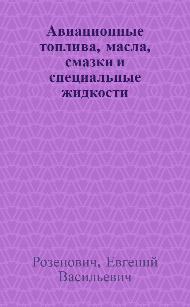 Авиационные топлива, масла, смазки и специальные жидкости : Пособие для инж.-техн. состава ВВС