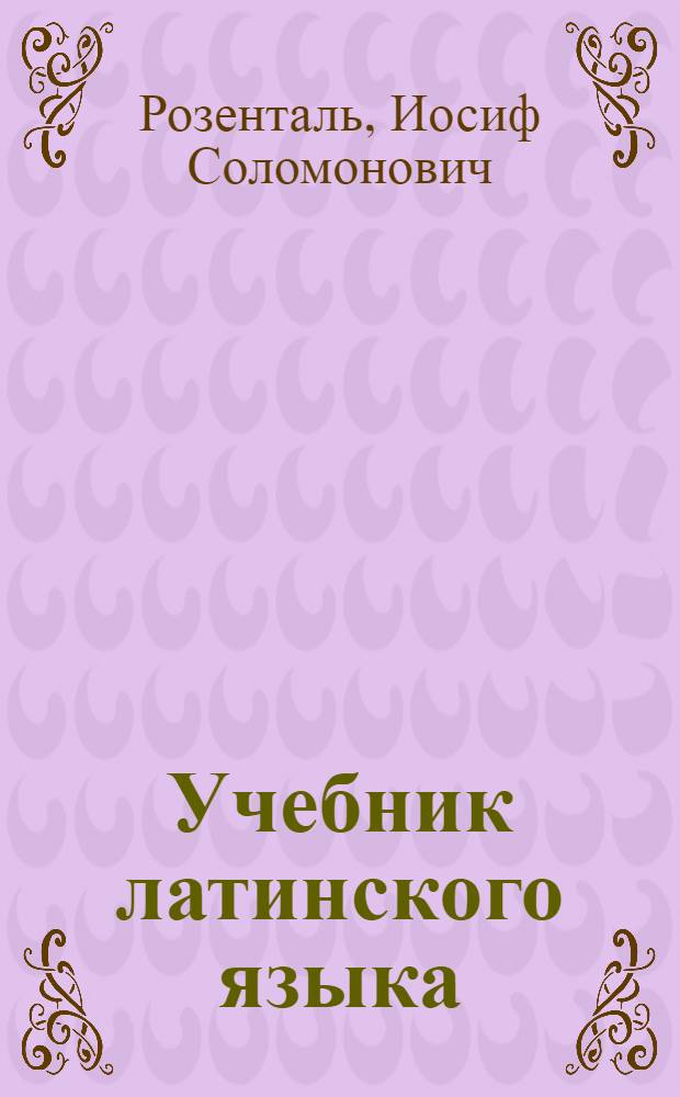 Учебник латинского языка : Для юрид. фак. и ин-тов