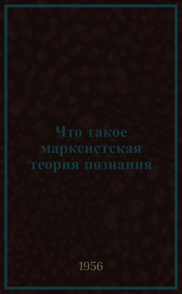 Что такое марксистская теория познания