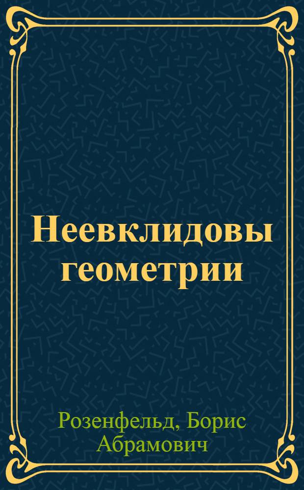 Неевклидовы геометрии
