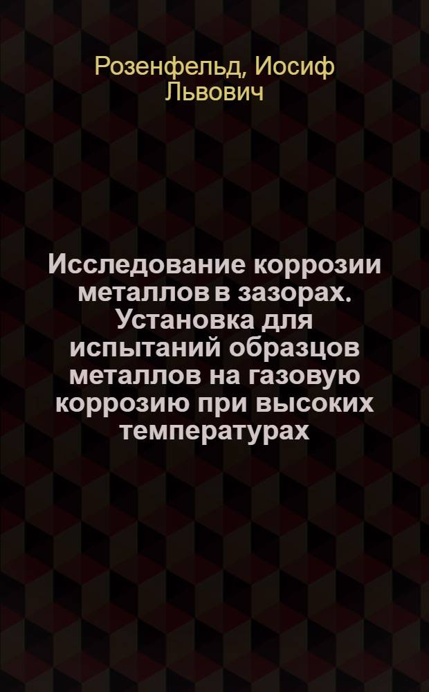 Исследование коррозии металлов в зазорах. Установка для испытаний образцов металлов на газовую коррозию при высоких температурах