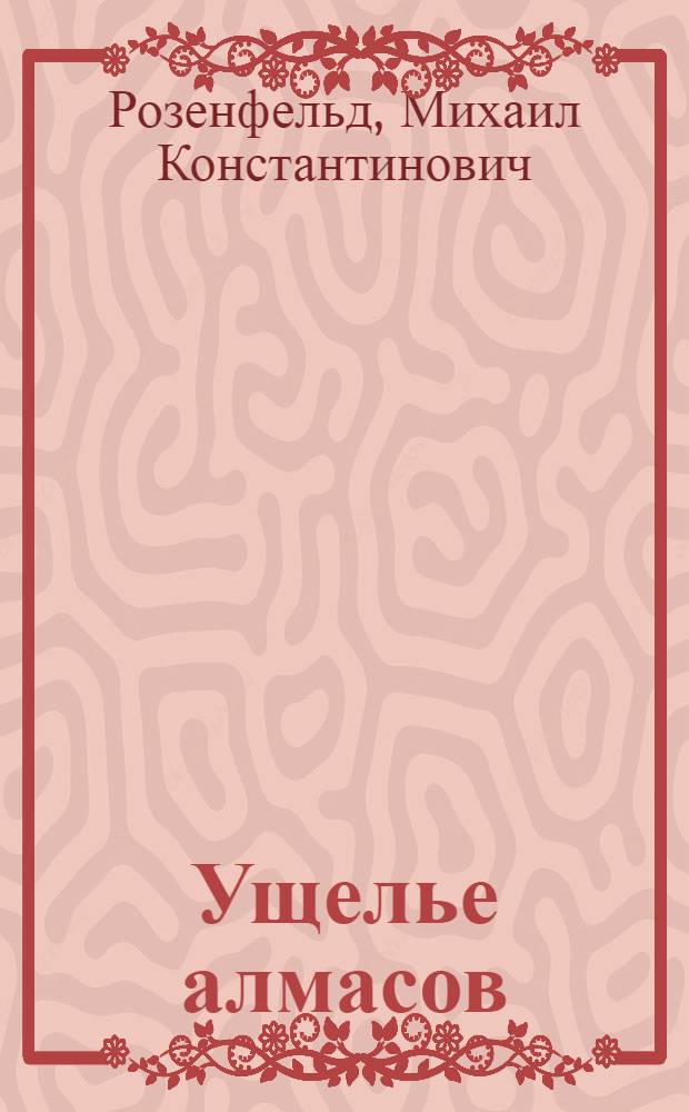 Ущелье алмасов : Приключенческая повесть : Для ст. возраста
