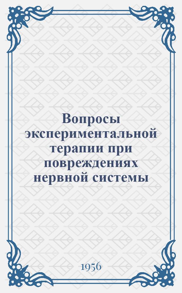 Вопросы экспериментальной терапии при повреждениях нервной системы : Автореферат дис. на соискание учен. степени доктора мед. наук